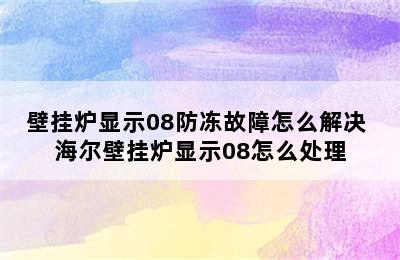 壁挂炉显示08防冻故障怎么解决 海尔壁挂炉显示08怎么处理